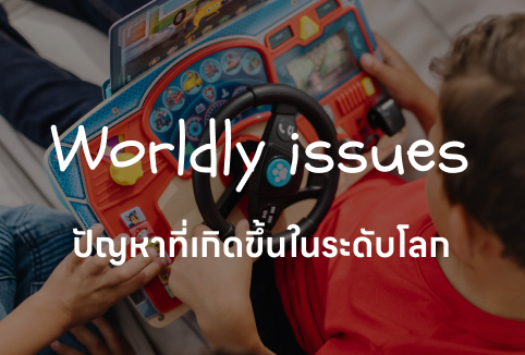 Worldly issues